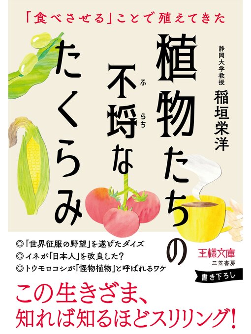 Title details for 植物たちの不埒なたくらみ by 稲垣栄洋 - Available